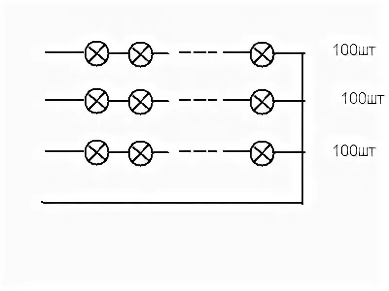 Последовательное соединение гирлянды. Схема гирлянды на лампах накаливания. Схема гирлянды из лампочек. Схема соединения лампочек в гирлянде. Последовательное соединение гирлянд