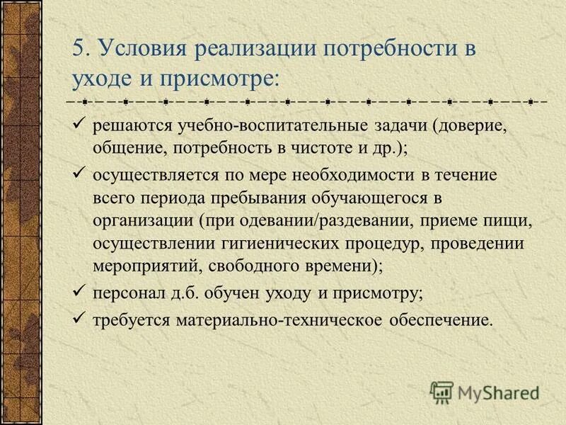 Условия реализации потребности в уходе и присмотре.. Потребность в общении. Реализация потребностей. Потребность в уходе. Потребность в общении возникает