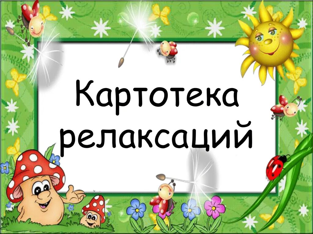 Картотека картинка. Игры на релаксацию для дошкольников. Картотека релаксационных упражнений. Картотека релаксационных упражнений для дошкольников. Релаксационные упражнения для детей дошкольного возраста.