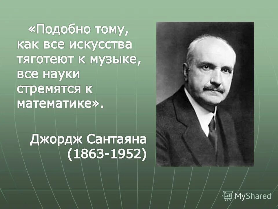 Джордж Сантаяна философ. Подобно тому как все искусства тяготеют к Музыке все. Джордж Сантаяна цитаты. Д.Сантаяна(1863-1952). И тому подобное в результате