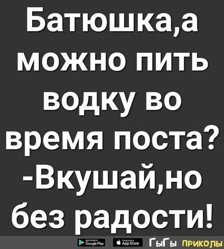 Можно ли в пост женщину. Гы гы приколы. Батюшка а в пост женщину можно. Батюшка в пост пить можно.