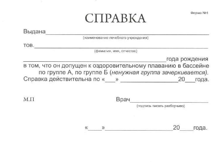 Какие анализы для справки в бассейн. Медицинская справка в бассейн форма 083/4-89. Справка для грудничка в бассейн форма. Форма справки в бассейн 083/4-89 образец. Справка в бассейн для ребенка бланк.