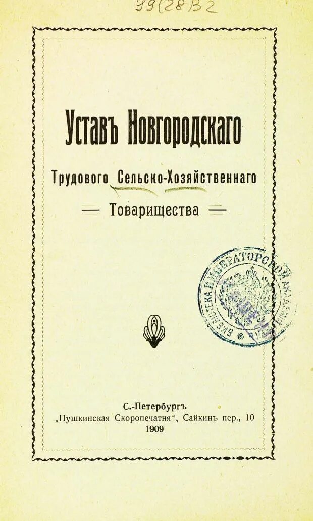 Новгородский устав. Устав Новгородской области. Новгородский устав год. Издание новгородского устава