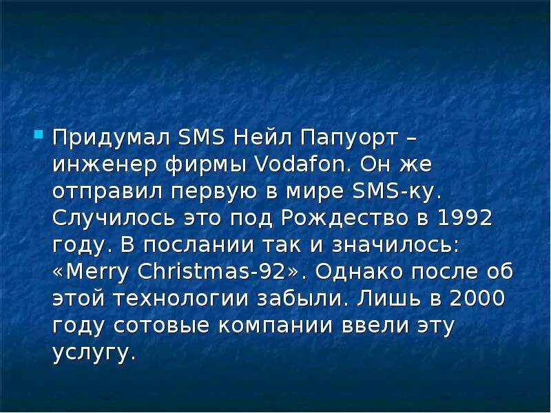 Первый смс сообщения. Первая смс в мире. кто придумал смс сообщения. язык смс сообщений презентация. первые смс сообщения.