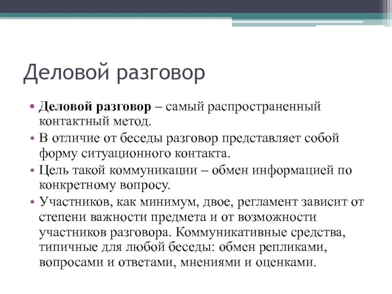 Пример диалога общения. Образец деловых переговоров. Деловой диалог пример. Деловой разговор образец. Диалог деловой беседы.