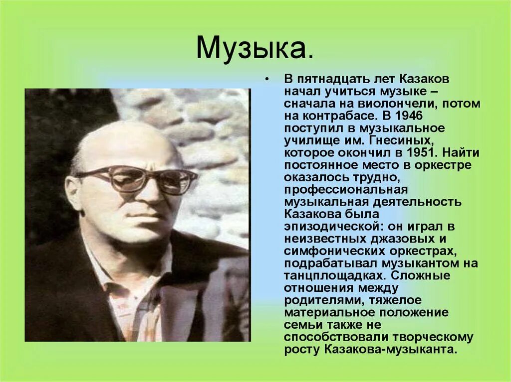 Е П Казаков. Какое музыкальное заведение окончил ю п Казаков. Творческий проект по биографии Юрия Павловича Казакова. Подготовить биографию ю.п.Казакова,.