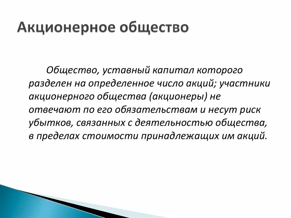 Акционеры открытого акционерного общества