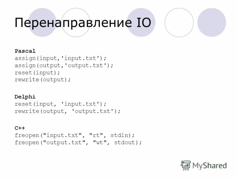 Работа с input txt. Процедура assign в Паскале. Input в Паскале. Assign input в Паскале. Reset в Паскале.