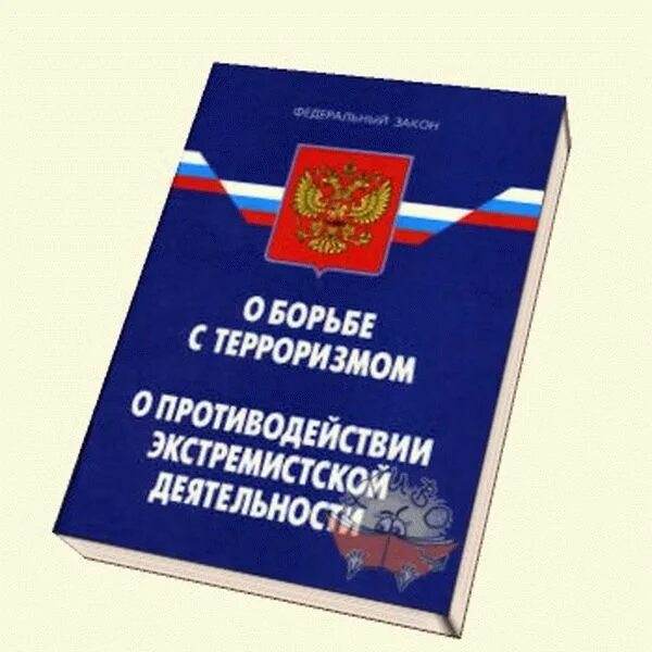 ФЗ О противодействии экстремистской деятельности. ФЗ О борьбе с терроризмом. Федеральный закон. 114 ФЗ О противодействии экстремистской деятельности. Правовое регулирование экстремизма