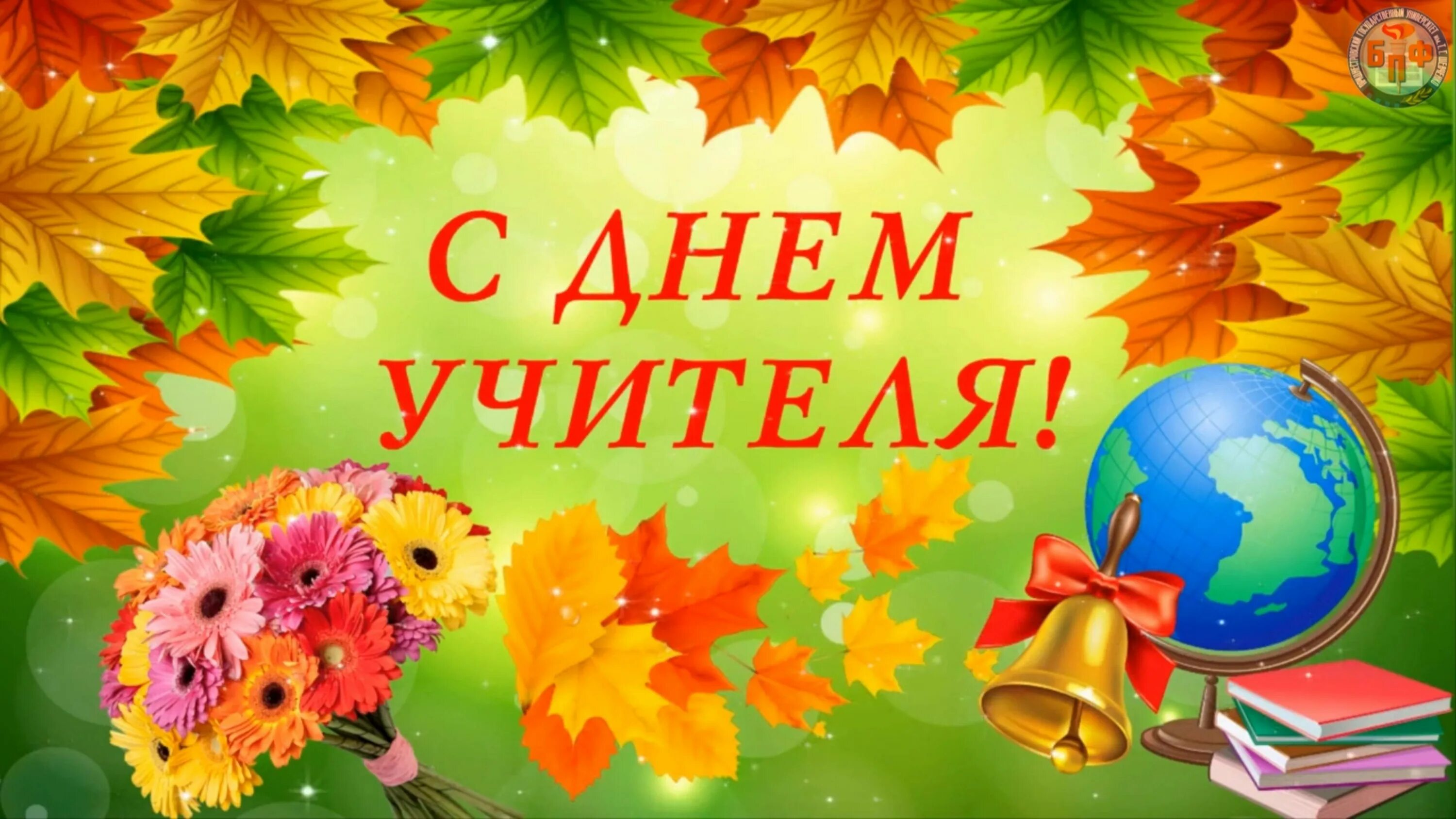 Картинки с днём учителя красивые большие. День учителя ютуб. С днем учителя картинки. С днем учителя картинки. День учителя ютуб.