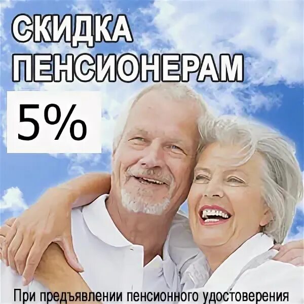 Скидки пенсионерам в аптеках. Скидка пенсионерам. скидка пенсионерам 5%. скидка пенсионерам при предъявлении пенсионного удостоверения. скидка пенсионерам 3%.
