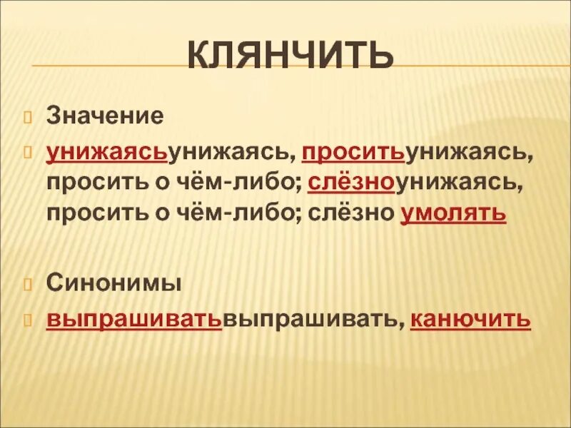 Клянчить это что значит. Что обозначает слово канючить. Как пишется слово клянчить. Что значит слово канючить канючить.