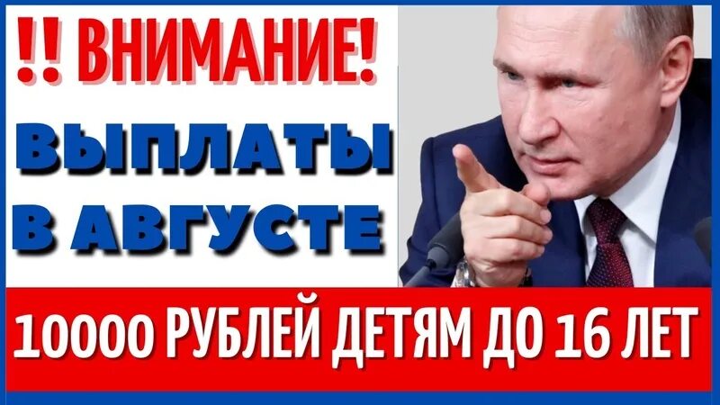 Будет ли давать 10000 в августе. Выплаты на детей 10000 рублей в августе. будет ли выплата в августе. выдадут ли в августе пособие.