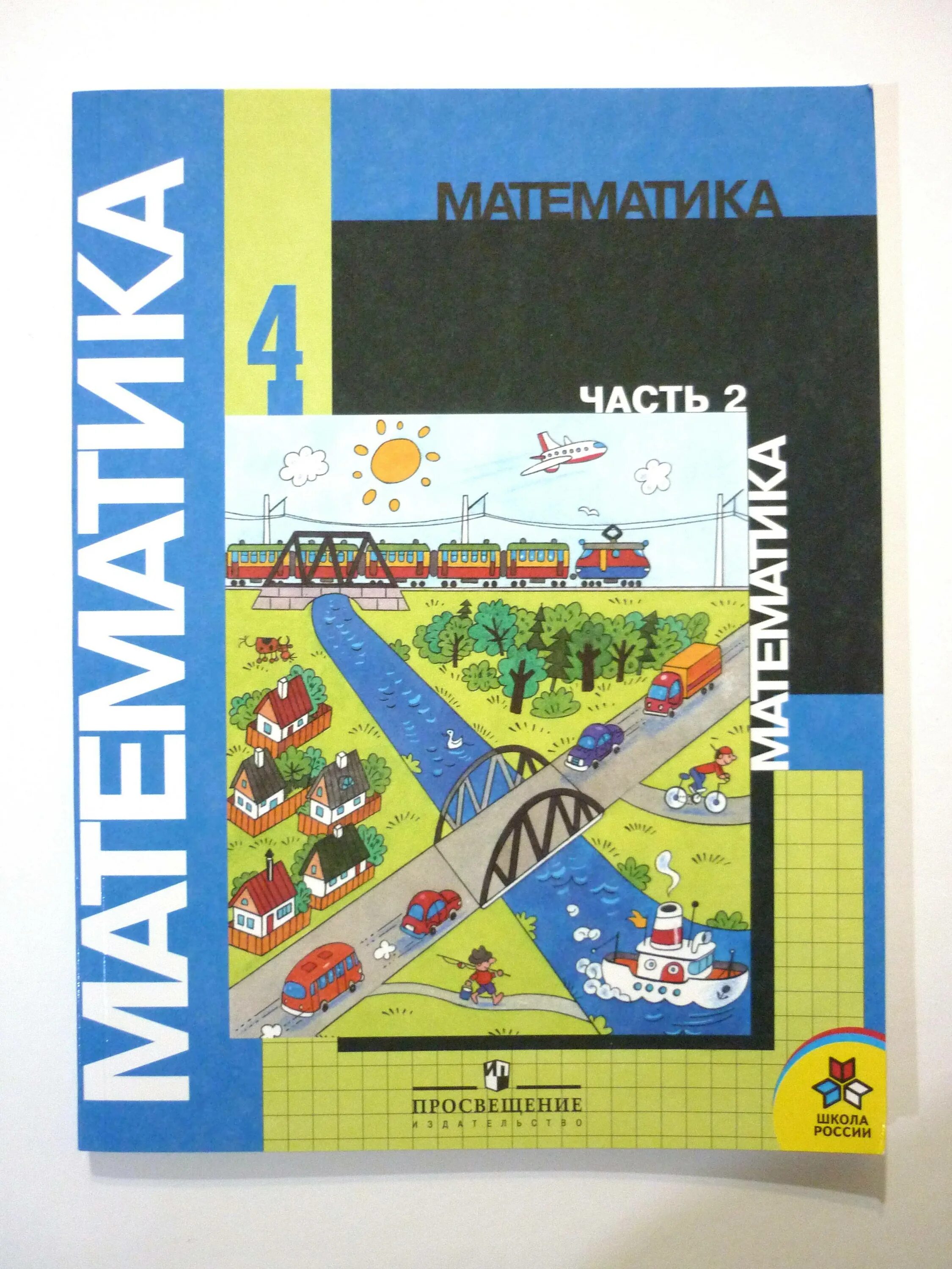 Математике 4 класс школа росси. Математика 4 класс учебник Просвещение. Учебник по математике 4 класс. Учебник по математике 4 класс 2 часть.