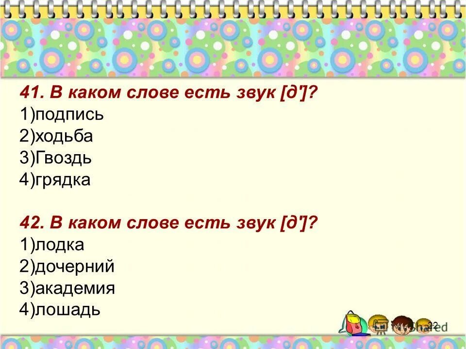 найди слово в слове. слова на слово какое. какие слова есть со словом а. слова отличающиеся одной буквой. словарные слова 1 класс по русскому языку список.