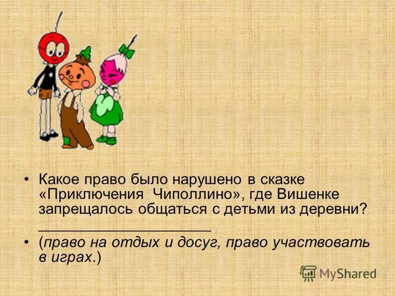 Какое главное правило нарушил витя. В сказке Чипполино нарушено право. Нарушение прав человека в сказках.