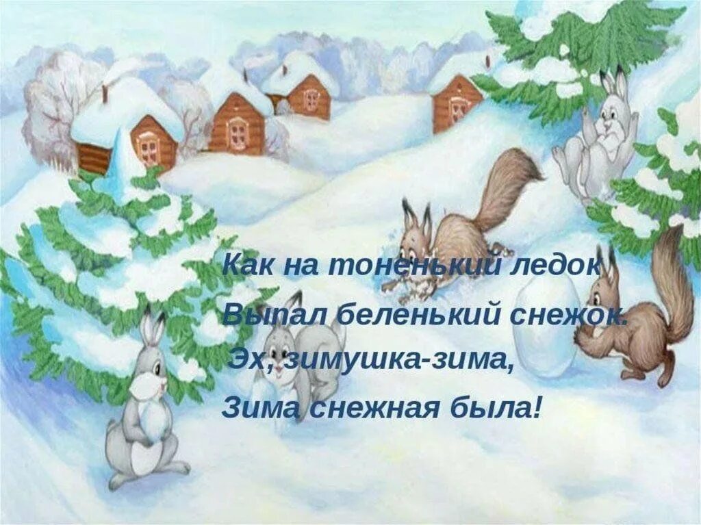 Новогодние потешки для детей. Прибаутки про зиму. Потешки про зиму. Рисунок к стиху зима.