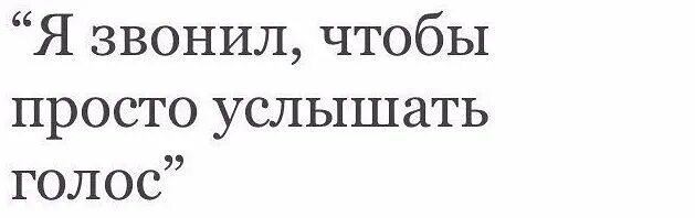 Хотел просто услышать голос. Хотел просто услышать голос. Твой голос цитаты. Просто хочу услышать твой голос. Хотел просто услышать голос.