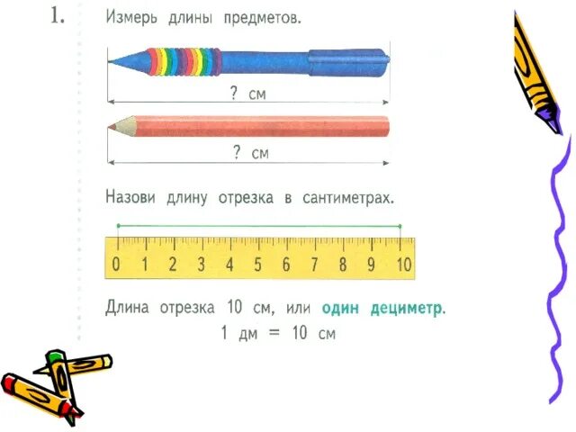 Какую часть дециметра составляет 7 мм. Измерение длины линейкой для дошкольников. Измерение длины сантиметр 1 класс. Измерение линейкой 1 класс. Задания на измерение линейкой.