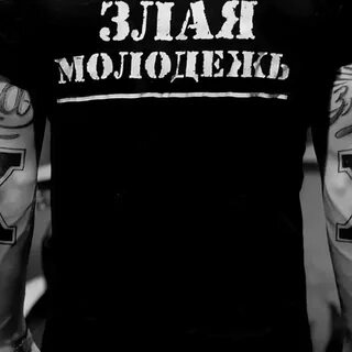 Злая молодежь