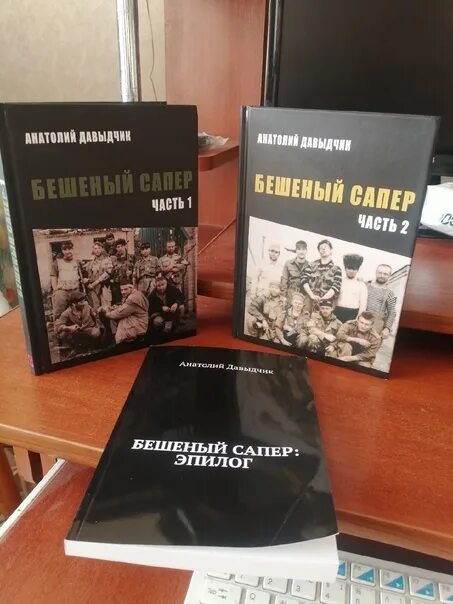 Читать книгу сапер. Книга бешеный сапер. бешеный сапер анатолий давыдчик.