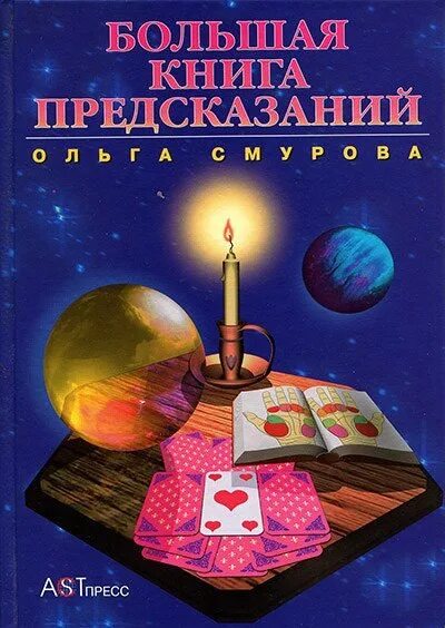 Предсказания ольги. Большая книга предсказаний. Книги предсказатели. Книжные предсказания. Древняя книга предсказаний.