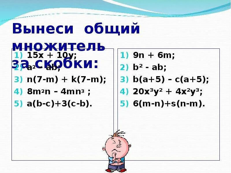 Вынести общий множитель за скобки. Вынесение общего множителя за скобки. Выносить общий множитель за скобки. Вынесение общего множителя за скобки -x*y-x. 8 15 y 3 10 y