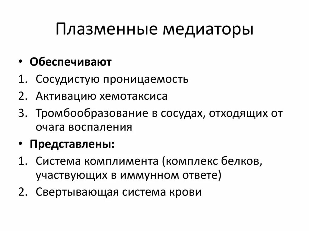 К медиаторам воспаления относятся. Основные плазменные медиаторы воспаления. Клеточные и плазменные медиаторы воспаления. Медиаторы воспаления плазменного происхождения. Схема плазменных медиаторов воспаления.