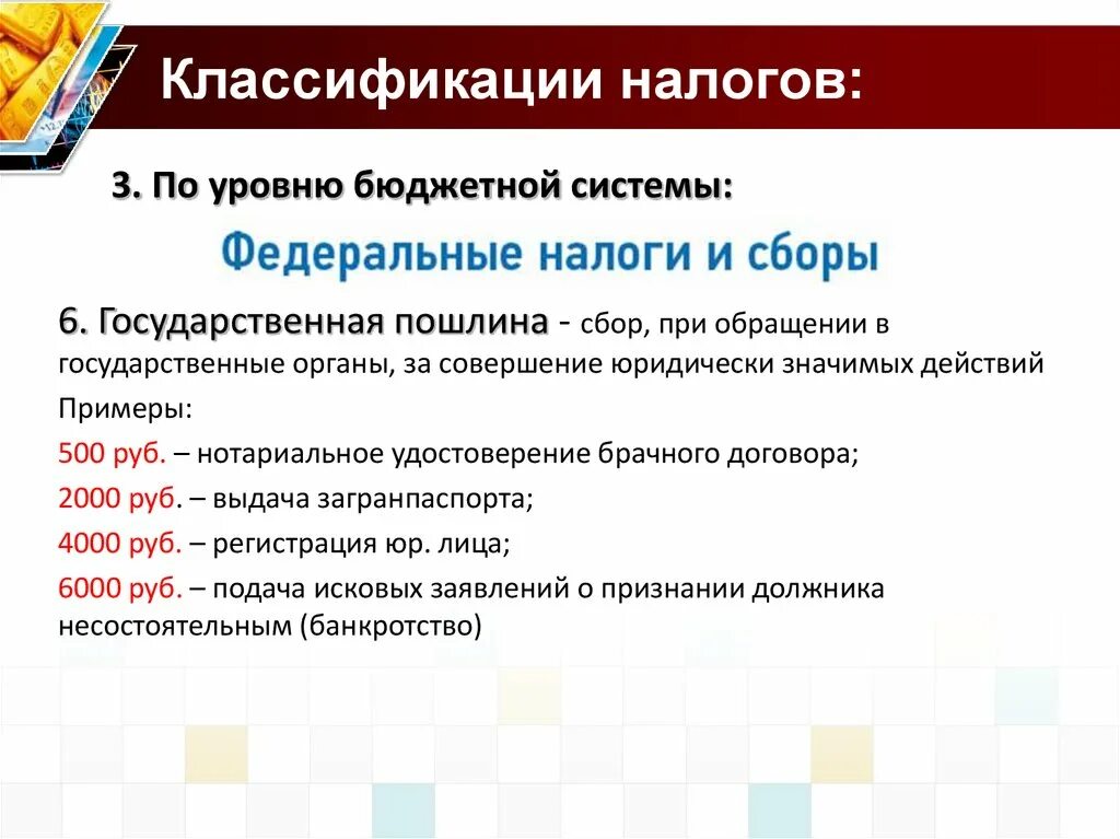 Государственная пошлина прямой налог. Государственная пошлина уровни налоговой системы. Государственная пошлина это федеральный налог. Классификация налогов по уровням бюджетной системы. Государственная пошлина уровень налога.