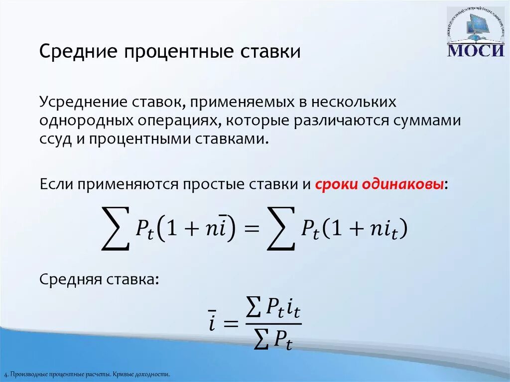 Реальную процентную ставку по годам. Расчет средней процентной ставки. Средняя процентная ставка формула. Расчет среднего процента. Формула средней процентной ставки.