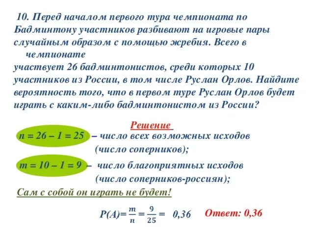 Жребий по парам. Перед началом первого тура чемпионата. Перед началом первого тура чемпионата по бадминтону участников. Перед началом первого тура по бадминтону. Задачи по теории вероятности перед началом первого тура чемпионата.