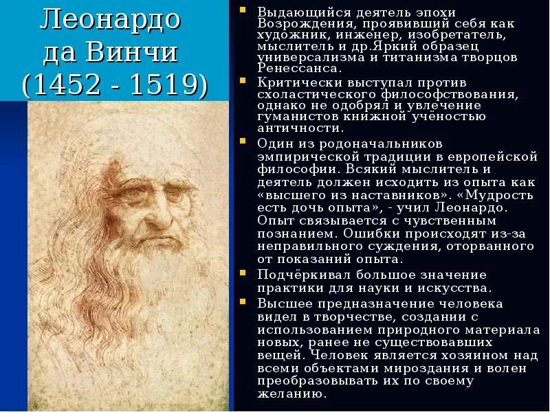 Деятели эпохи Возрождения Леонардо да Винчи. Эпоха Леонардо да Винчи. Деятеля Возрождения Леонардо да Винчи (1452 - 1519). Доклад о деятеле эпохи Возрождения Леонардо да Винчи.