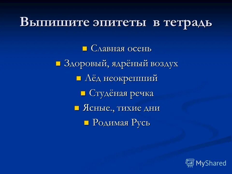 Выпишите из предложения эпитеты. Выписать эпититы с стихотв. Выписать эпитеты из стихотворения. Выпиши из стихотворения эпитеты. Выписать из литературы эпитеты.