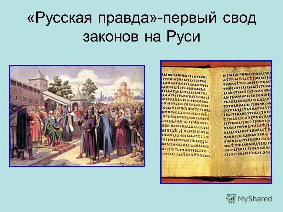 Первый свод законов на Руси. Первый свод законов русская правда. Своды законов на Руси. 1 свод письменных законов называется