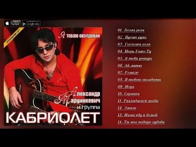 Марцинкевич 2002. Песни кабриолет белые. Я тобою околдован кабриолет. Кабриолет песня про маму. Песни кабриолет белые.