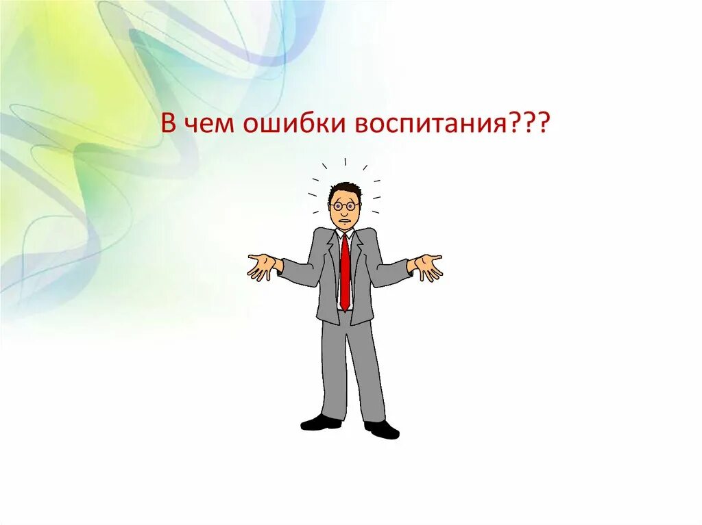 Ошибки воспитания рисунок. Ошибки воспитания. Дисциплина презентация к собранию. Ошибки в воспитании детей картинки.