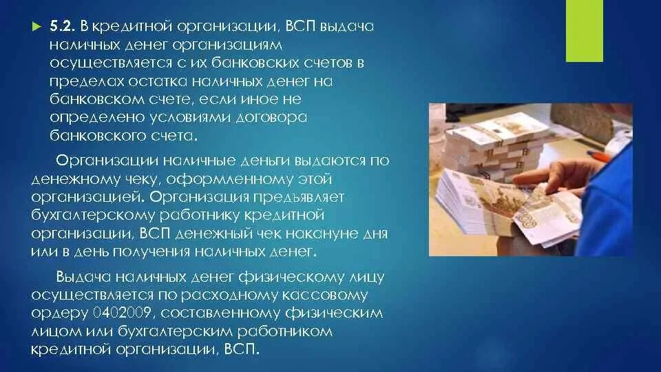 Налично денежные операции банков. Выдача наличных денег предприятиям и организациям производится:. Порядок выдачи денег организациям. Порядок инкассации наличных денег. Операции с наличными деньгами в банке.