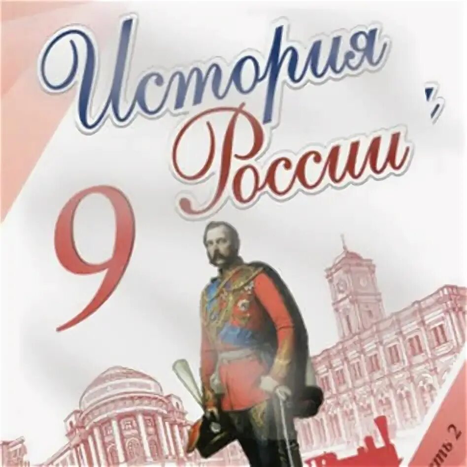 История России 9 класс учебник. Учебник по истории России 9 класс. Книга по истории России 9 класс. Новый учебник истории России 9 класс. Учебник история россии 9 класс соловьев читать