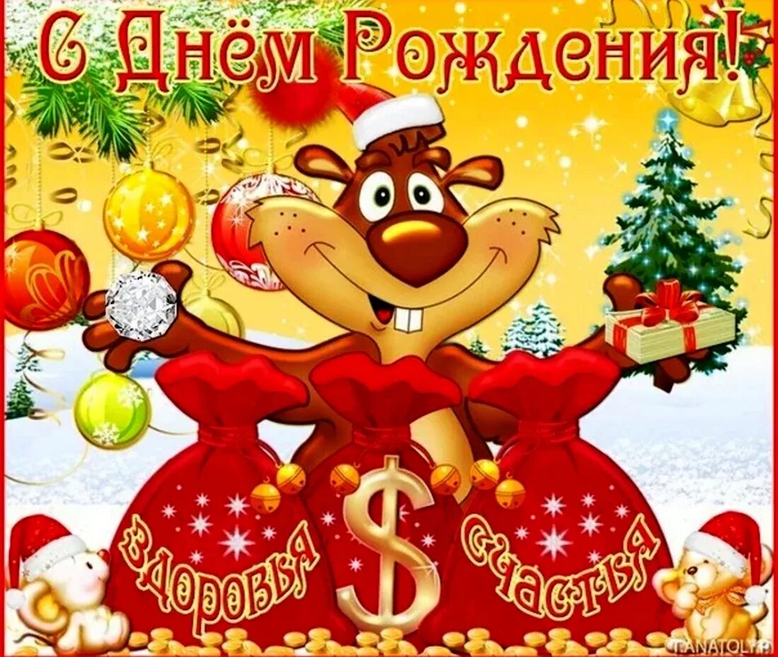 День рождения в новый год поздравления. День рождения в новый год поздравить. Открытка с днем рождения в декабре. Поздравления с днём рождения. Поздравление с новым годом и днем рождения.