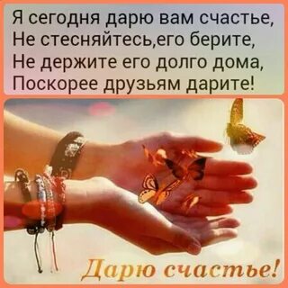 Дарить счастья просто