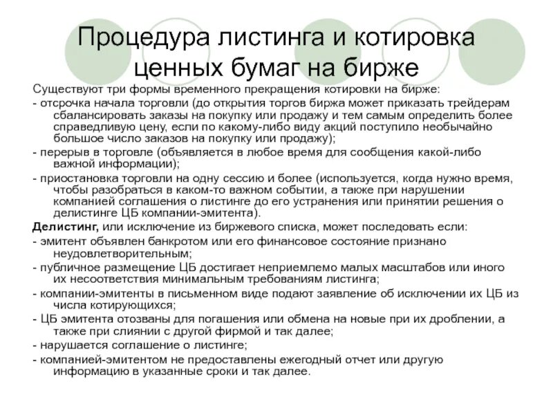 Листинг акций это. Листинг ценных бумаг это. Листинг на бирже. Котировка ценной бумаги это. Делистинг ценных бумаг это.