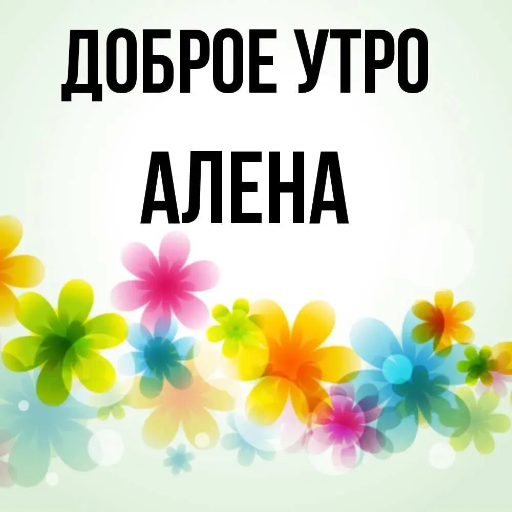 Красивые утренние открытки с надписью С добрым утром, любимая! (170 картинок)