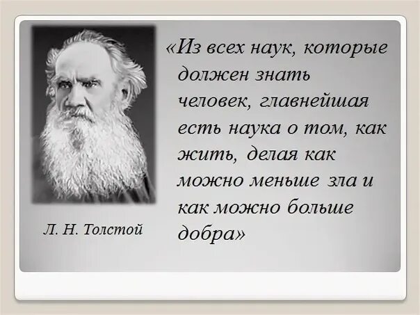 Прочитайте высказывания л н толстого. Лев Николаевич толстой изречения. Цитаты л н Толстого. Лев Николаевич толстой цитаты. Изречение Льва Николаевича Толстого.