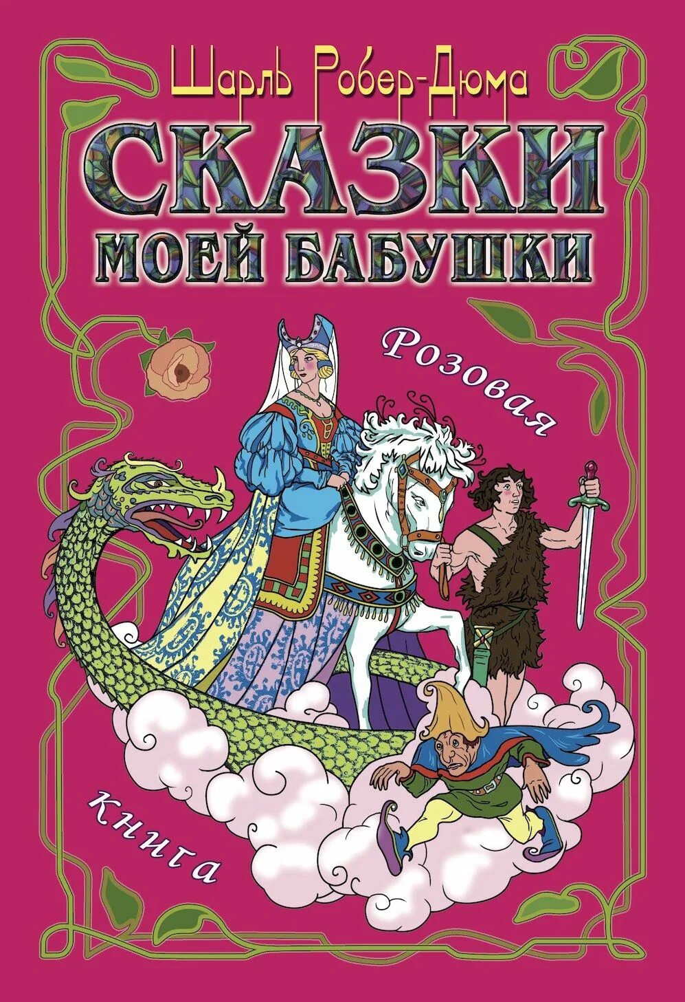 Розовая книга читать. Розовая книга сказок. Французские сказки для детей. Французские сказки книга. Книга сказки моей бабушки.