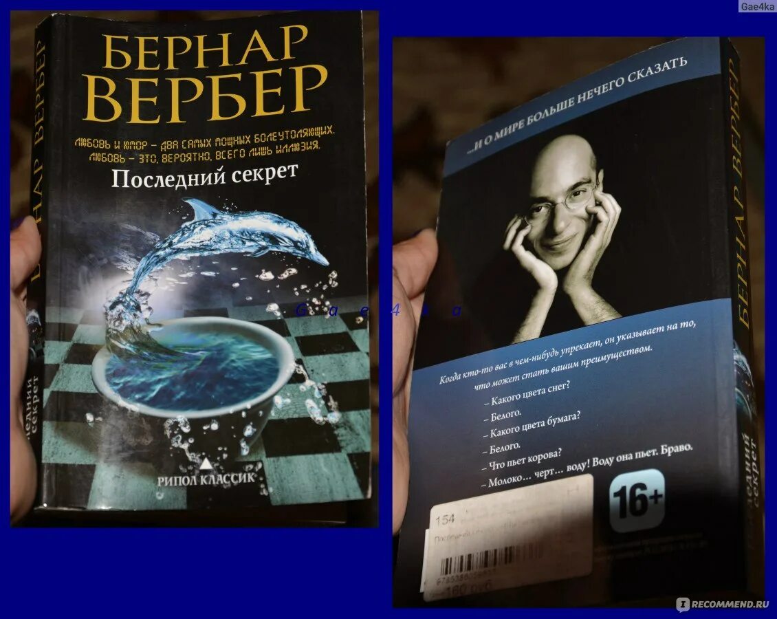 Б. Вербер "последний секрет". Книга последняя тайна