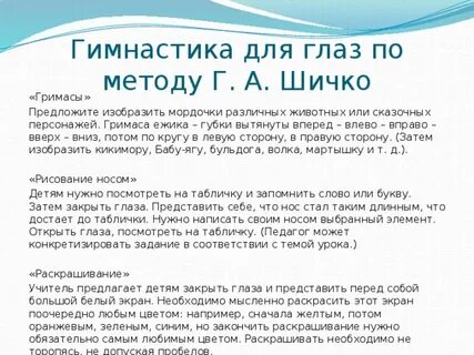 Метод шичко зрение