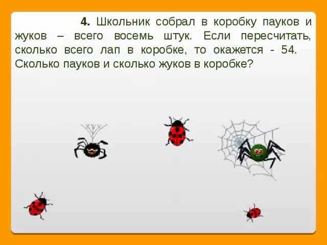 Сколько лапок у 6 жуков. Задачи про пауков. Задача про Жуков и пауков. Сколько лап у паука и жука. Задачи с пауками и ответом.