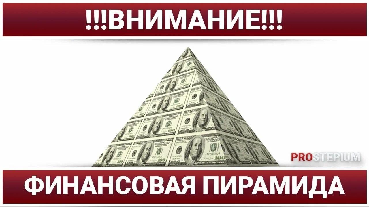 Мошенники финансовые пирамиды. Финансовая пирамида. Финансовая пирамида мошенничество. Внимание финансовая пирамида. Финансовая пирамида картинки.