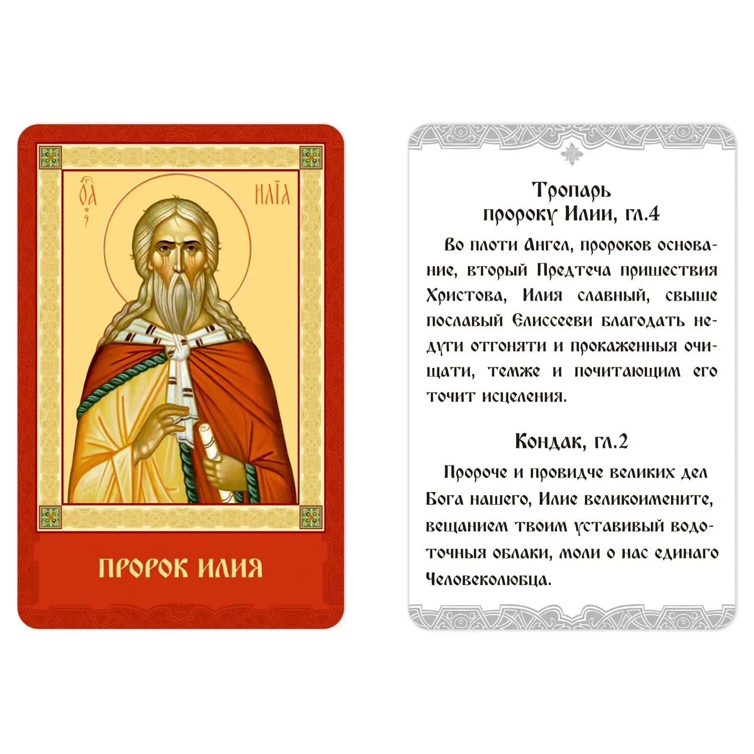 Пророк илия читать. Икона в кармане. икона илия вятлин.