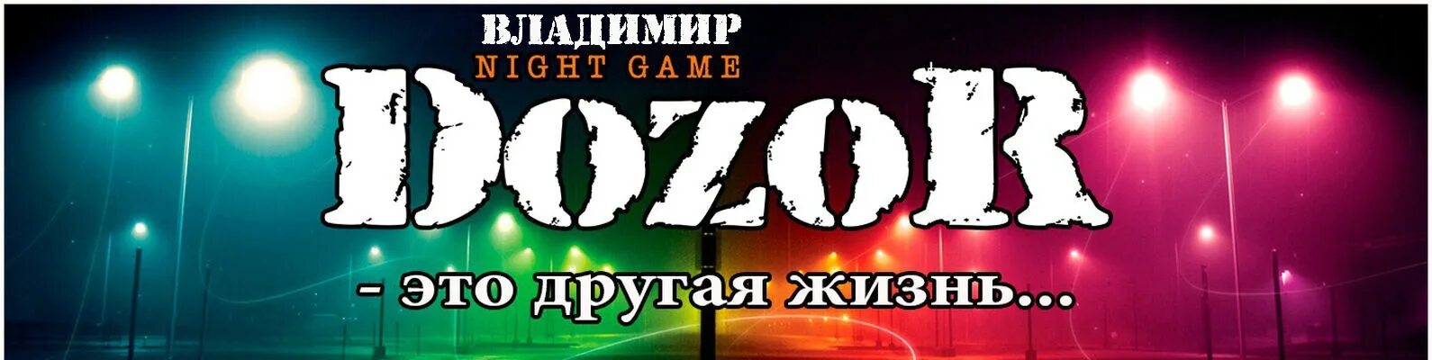 Дозор лайт. Dozor Night game. Dozor логотип. Dozor автоквест. Дозор Саратов игра.